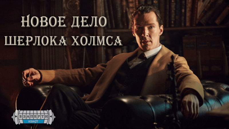 КВИСТ «Новое дело Шерлока Холмса»