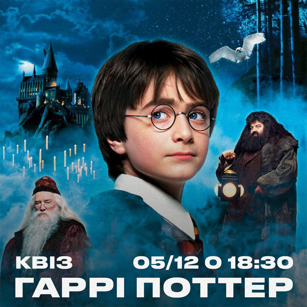 Квіз Гаррі Поттер