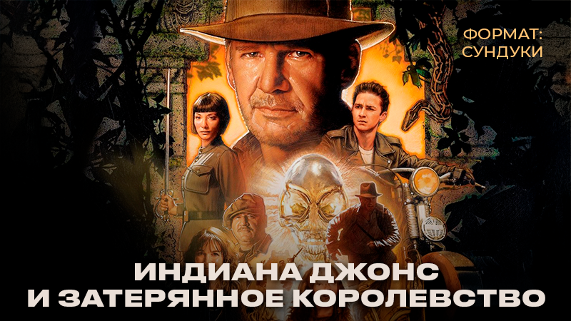 Сундуки «Индиана Джонс и Затерянное королевство»