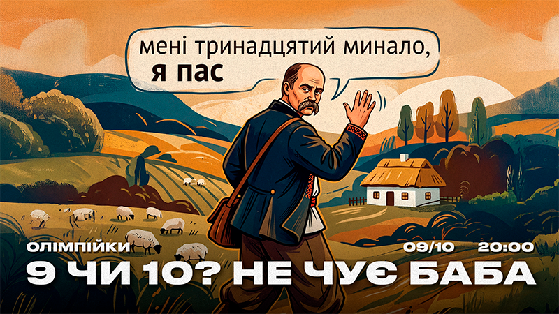 9 чи 10?