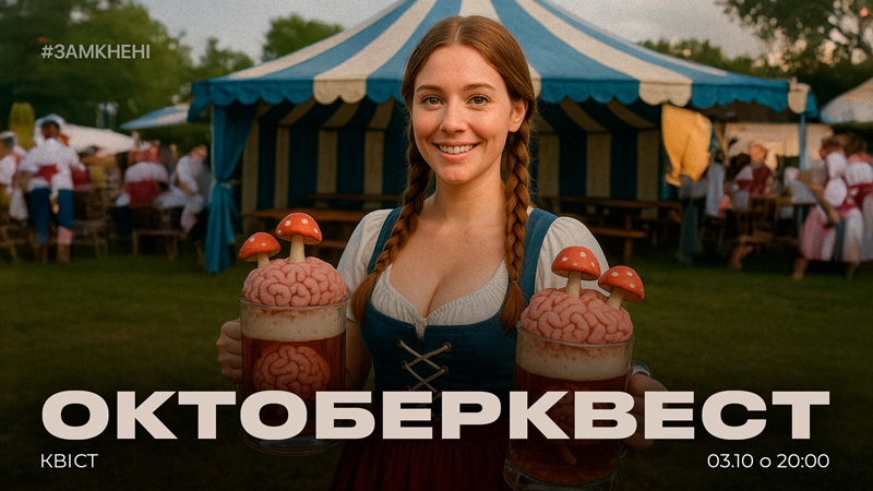 Октоберквест